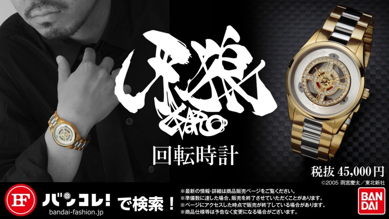 牙狼 回転 腕時計 【プレミアムバンダイ限定】 | 牙狼＜GARO＞シリーズ