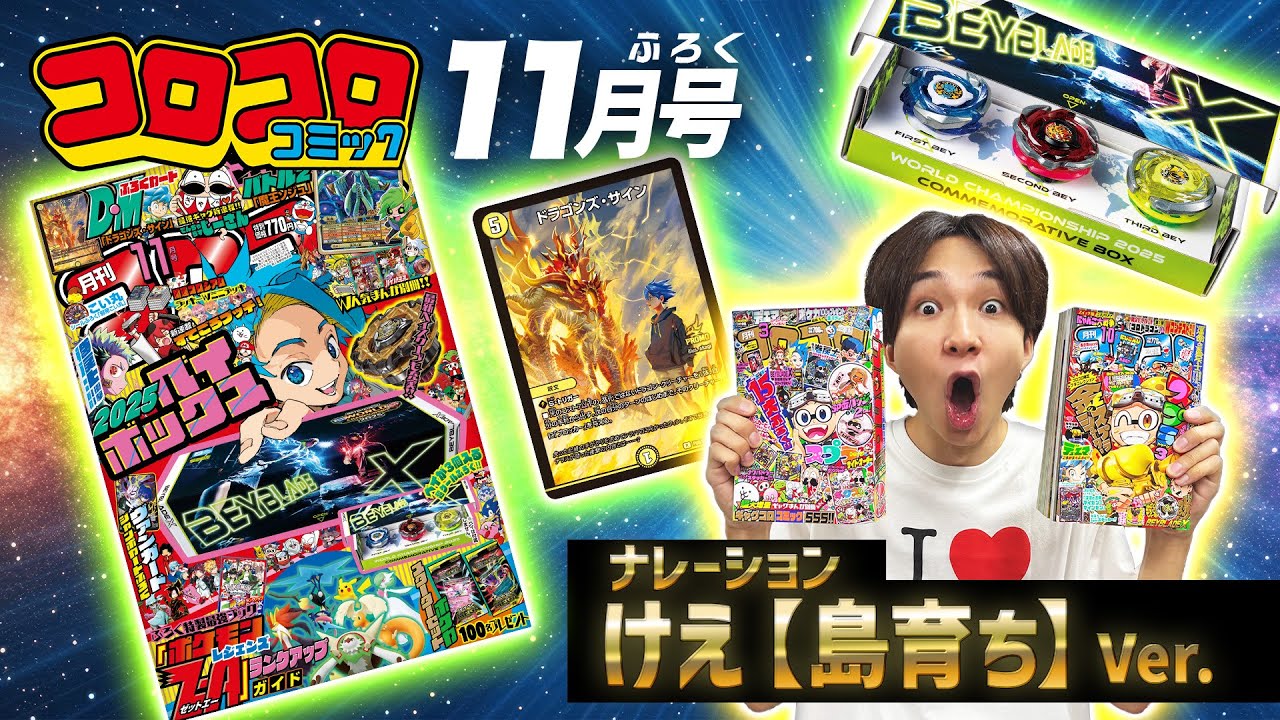 コロコロCM11月号】けえ【島育ち】がナレーションに初挑戦！月刊