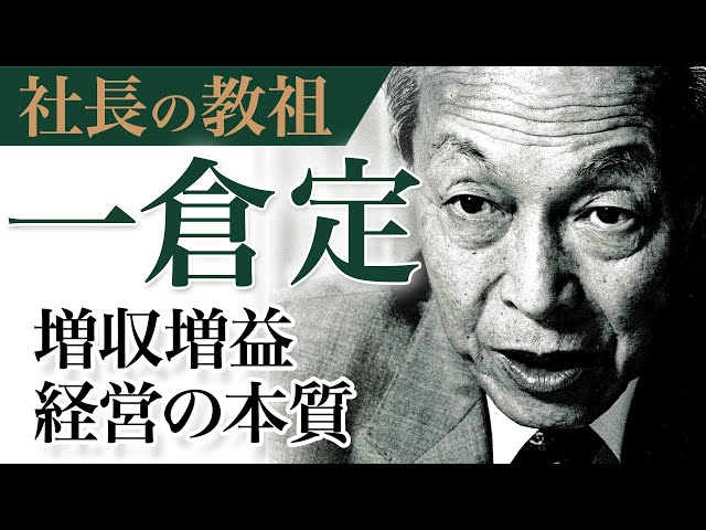 公式》[秘蔵映像] 社長の教祖と呼ばれた男”一倉定”の伝説の公演｜増収
