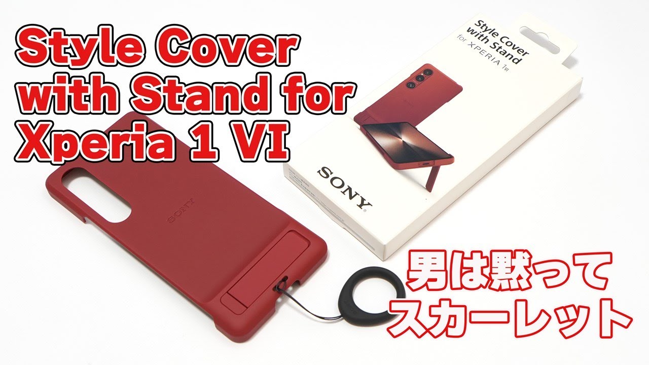 SONY純正カバー（スカーレット）先行レビュー「Style Cover with Stand