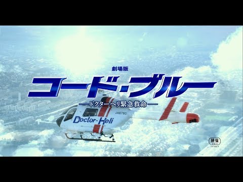 劇場版コード・ブルー –ドクターヘリ緊急救命-』特報映像【2018年7月27