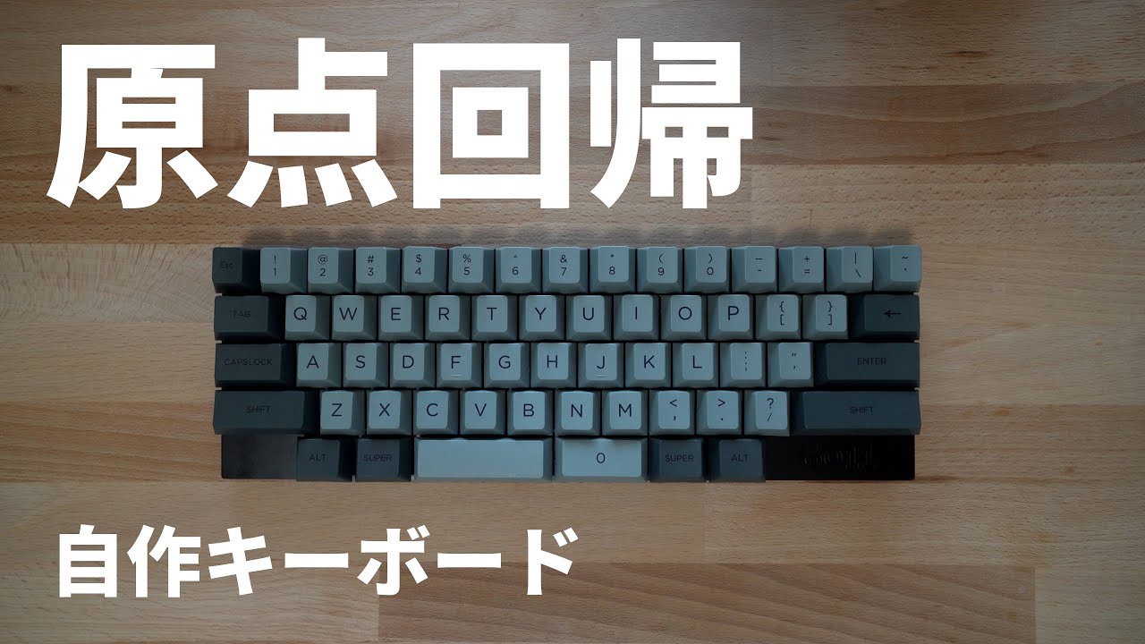 分割スペースバーの60%自作キーボードを作ってみた。 - YouTube