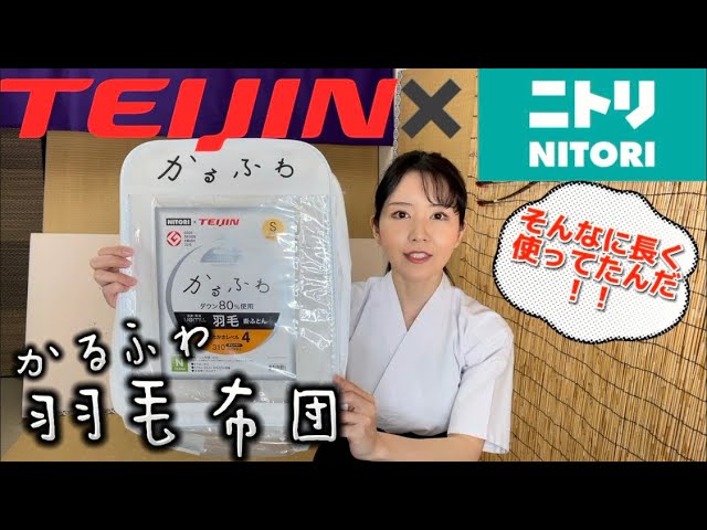 羽毛布団】ニトリとテイジンのコラボ！特許の薄い生地で羽毛が立つ