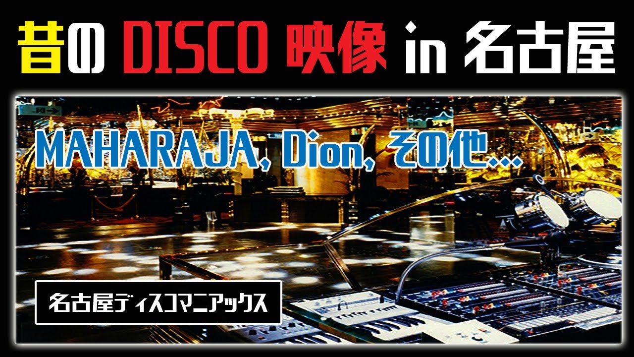 超貴重・蔵出し】昔のDISCO映像！マハラジャ Dion 他 80年代【名古屋