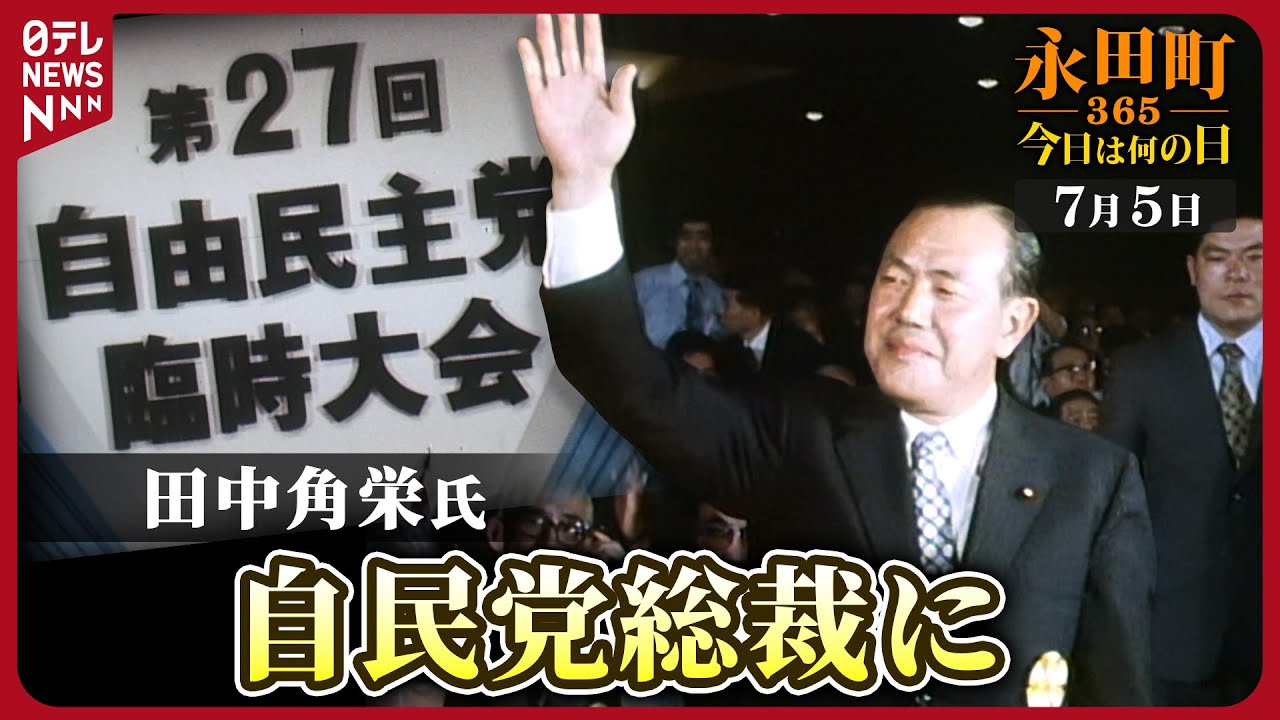秘蔵】第27回自民党臨時大会で新総裁に田中角栄氏を選出(1972年7月5日