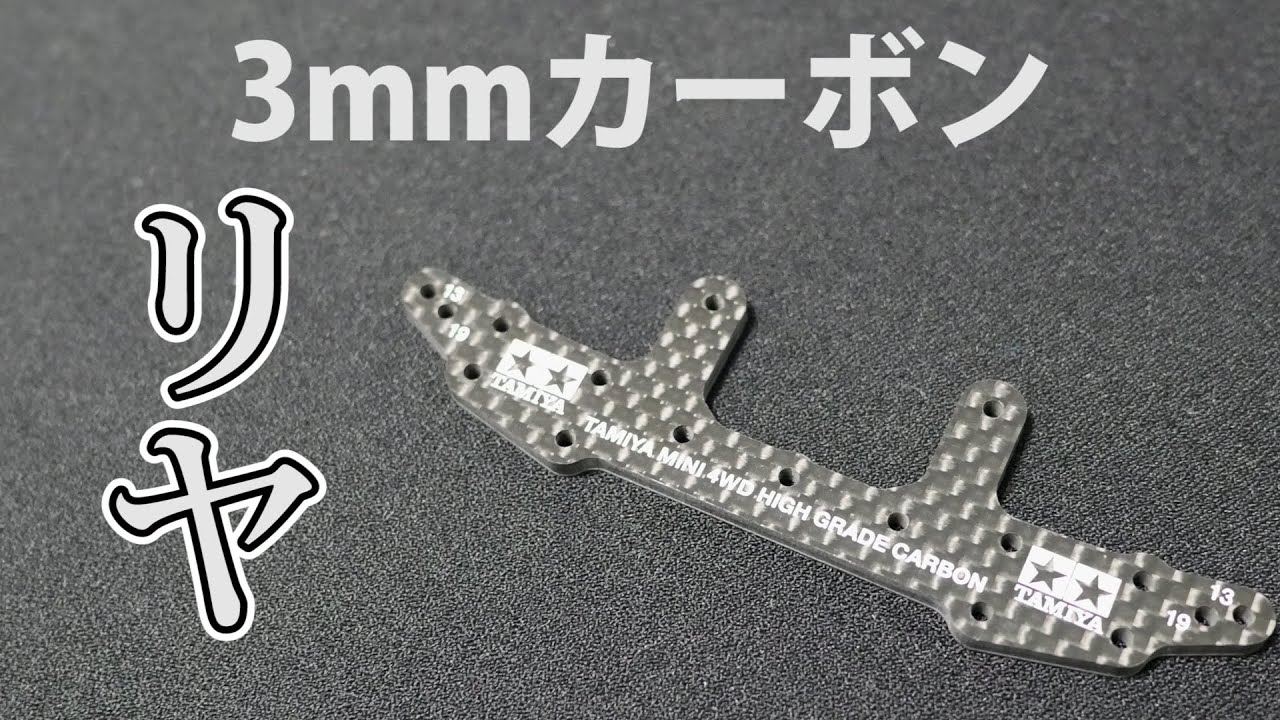 ミニ四駆】HGカーボンリヤステー3mmを見てみよう。30歳で復帰するミニ