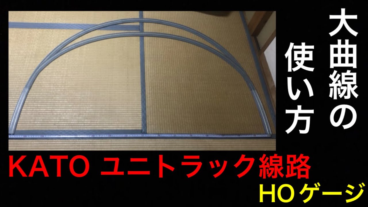 大曲線を使いこなす【HOゲージ】 KATOユニトラック◉屋根裏鉄道ver.86