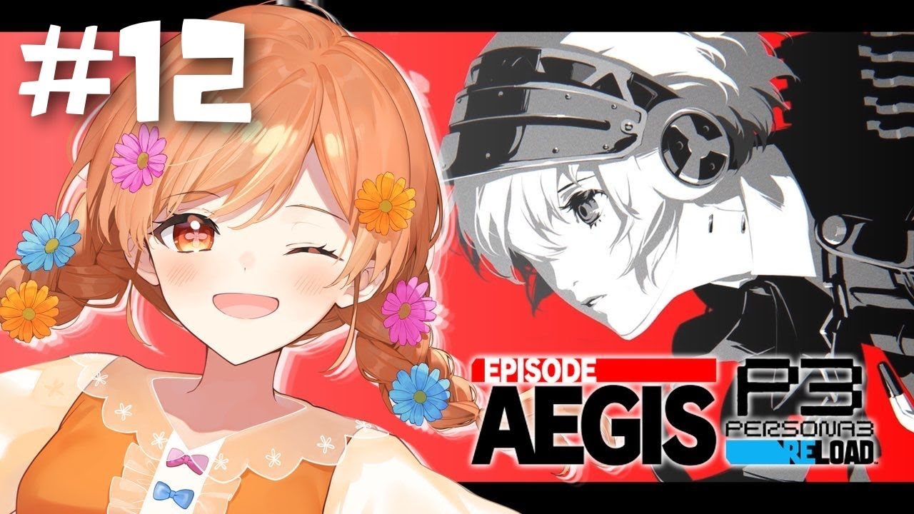 P3R EA】王居いくぞ～！完全初見！ペルソナ3リロード エピソード