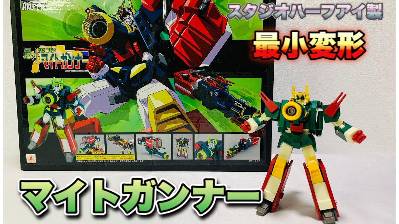 最小変形】マイトガンナー（スタジオハーフアイ製）をいじりながら