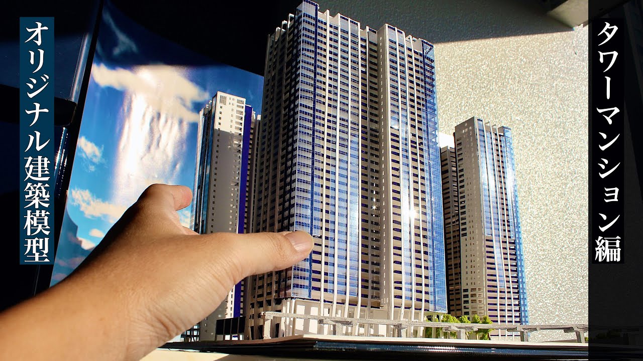 オリジナル建築模型 (タワーマンション編) - YouTube