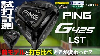 ピン「G425 LST」試打計測【しだるTV×ゴルフパートナー】2020年9月18日