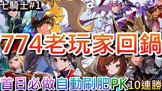 七騎士RE:BIRTH#1】774老玩家入坑心得！新手第一天必做的事，刷肥可以