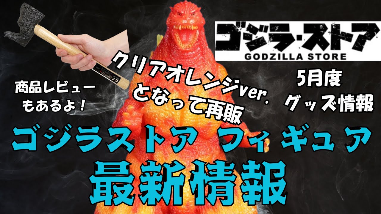ゴジラストア5月度 最新情報, 東宝30cmシリーズ ゴジラ(1995) クリア