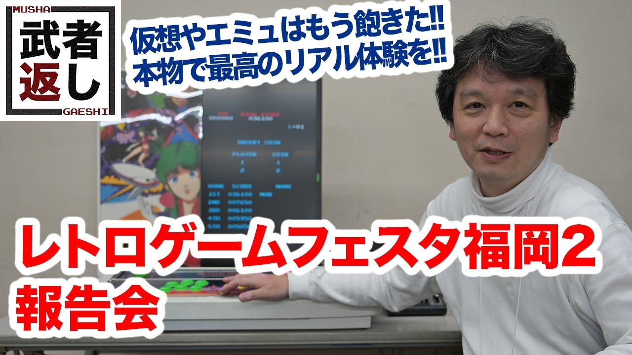レトロゲームフェスタ福岡2 報告会 - YouTube