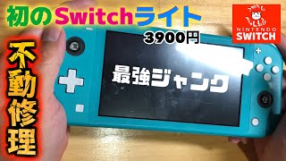 修理チャレンジ】激安3900円で購入したSwitchライトを分解修理します