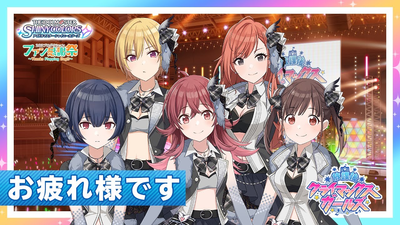 シャニマス】放課後クライマックスガールズ ファン感謝祭編