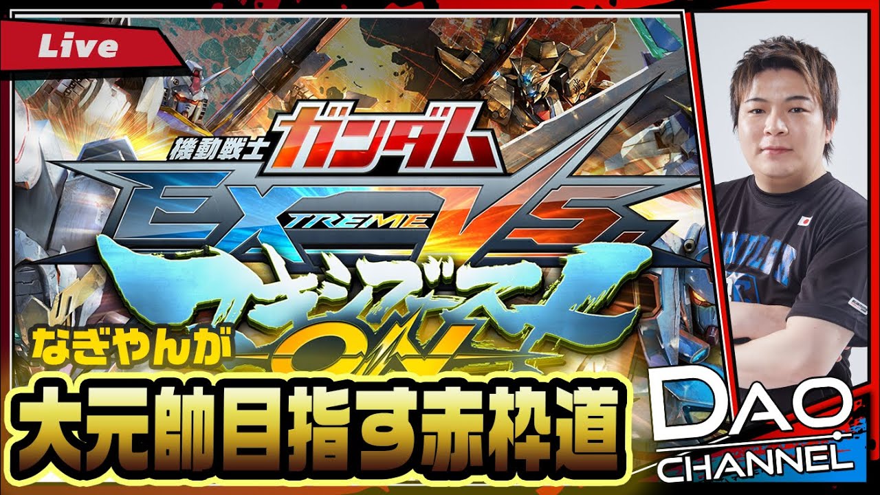 Nagiyan と固定大元帥目指す赤枠道！Daoの「機動戦士ガンダム