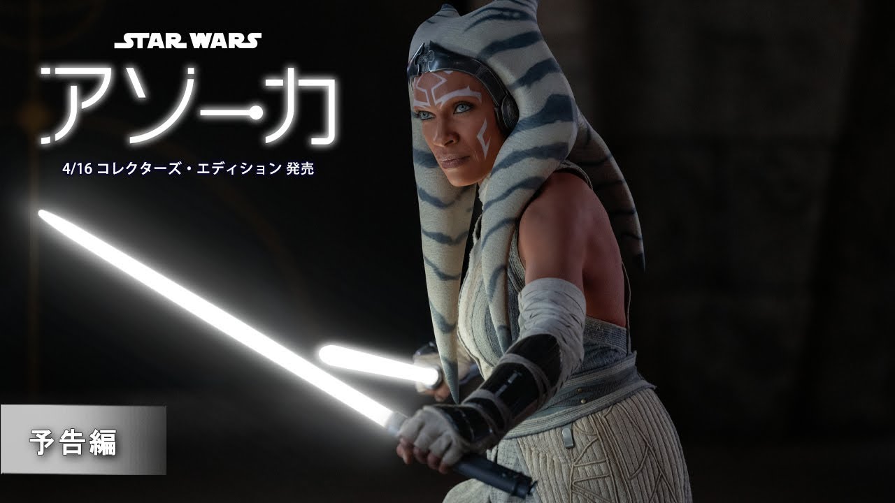 スター・ウォーズ：アソーカ」4/16 コレクターズ・エディション 発売
