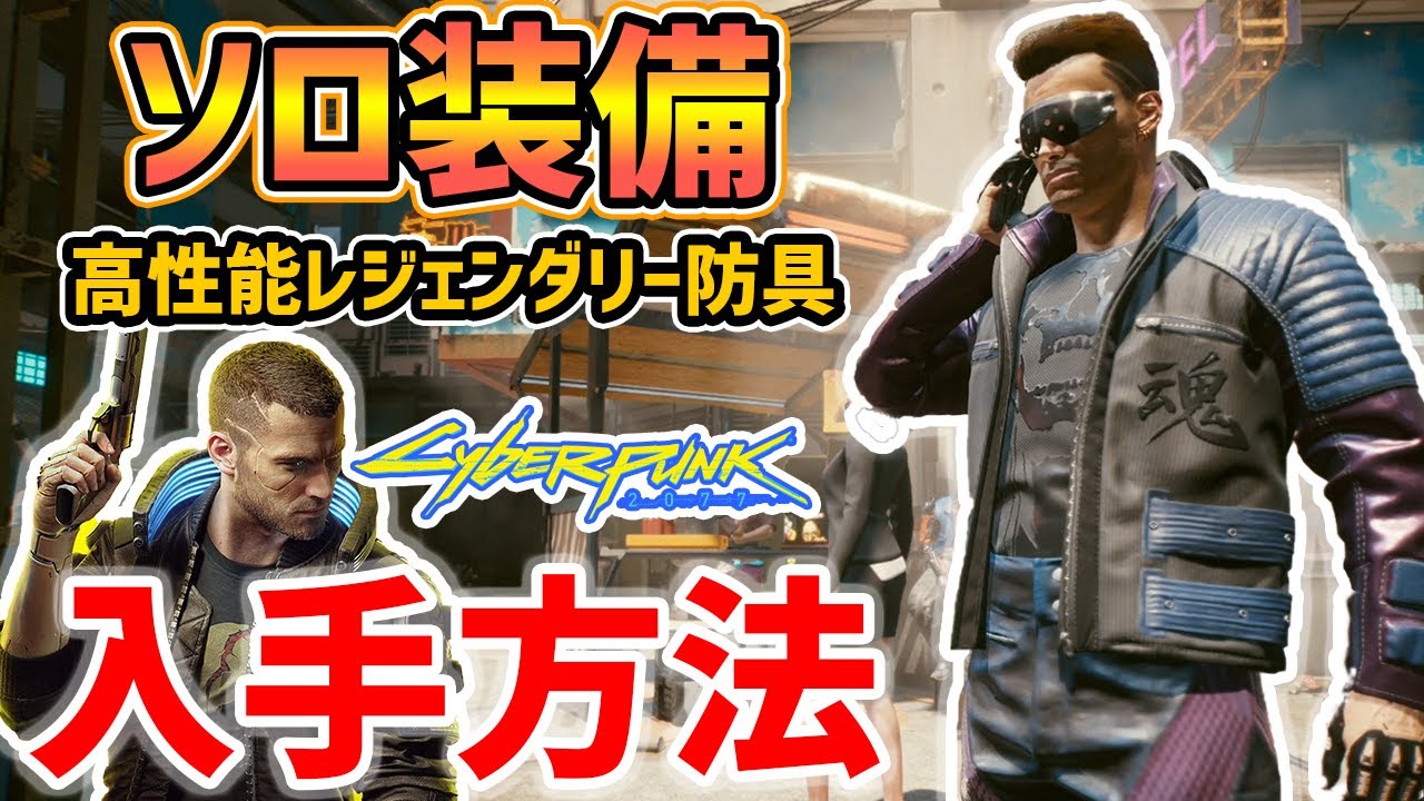 Cyberpunk 2077] How to get a full set of solo equipment with kanji