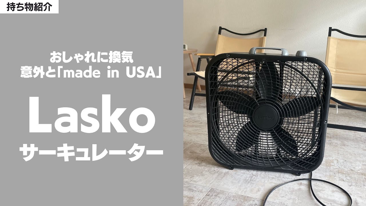 オススメ理由4つ】ラスコのサーキュレーター - YouTube