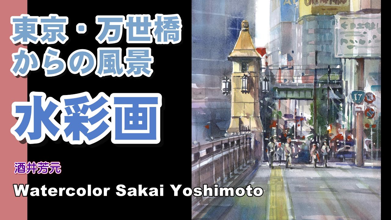 東京万世橋からの風景を描く 水彩画 酒井芳元 - YouTube