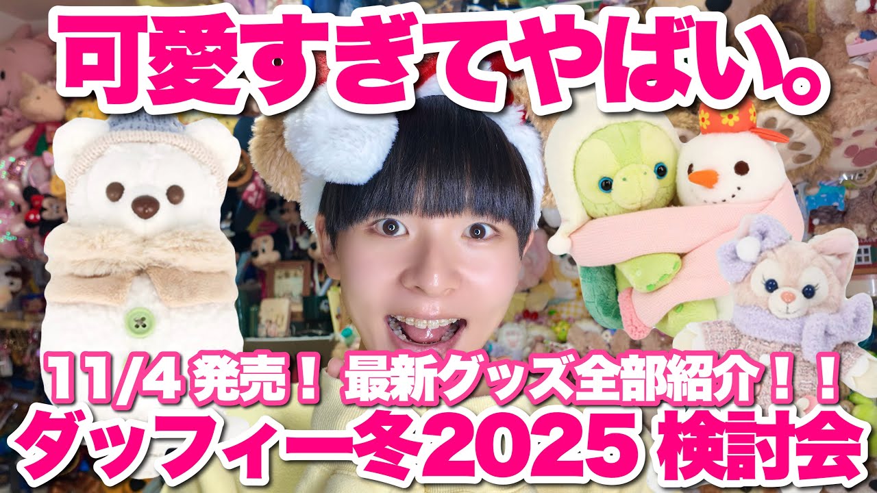 Released November 4th] The latest Duffy & Friends 