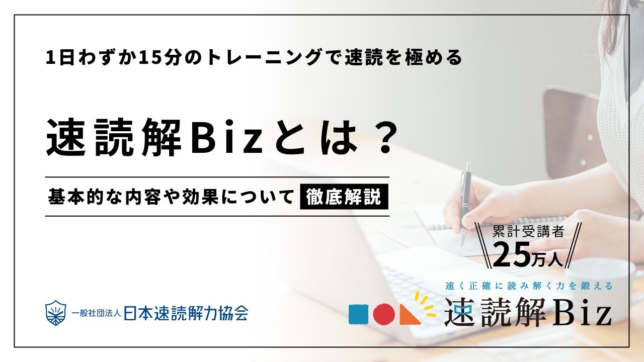 速読解Biz｜自宅でできる速読トレーニングソフト｜日本速読解力協会