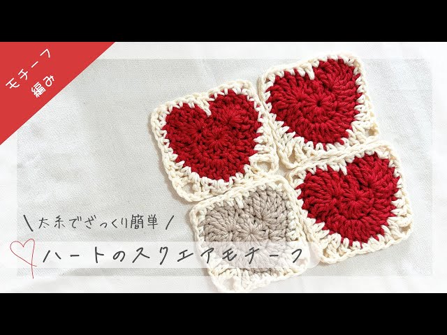 モチーフ】ハート♡スクエアモチーフの編み方！#かぎ針編み #初心者