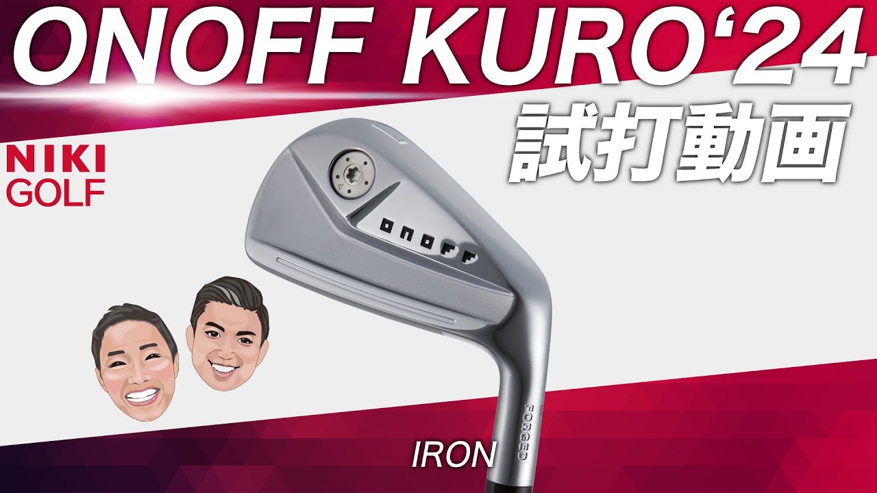 オノフKUROアイアン、2023年9月9日発売新作クラブ紹介！ - YouTube