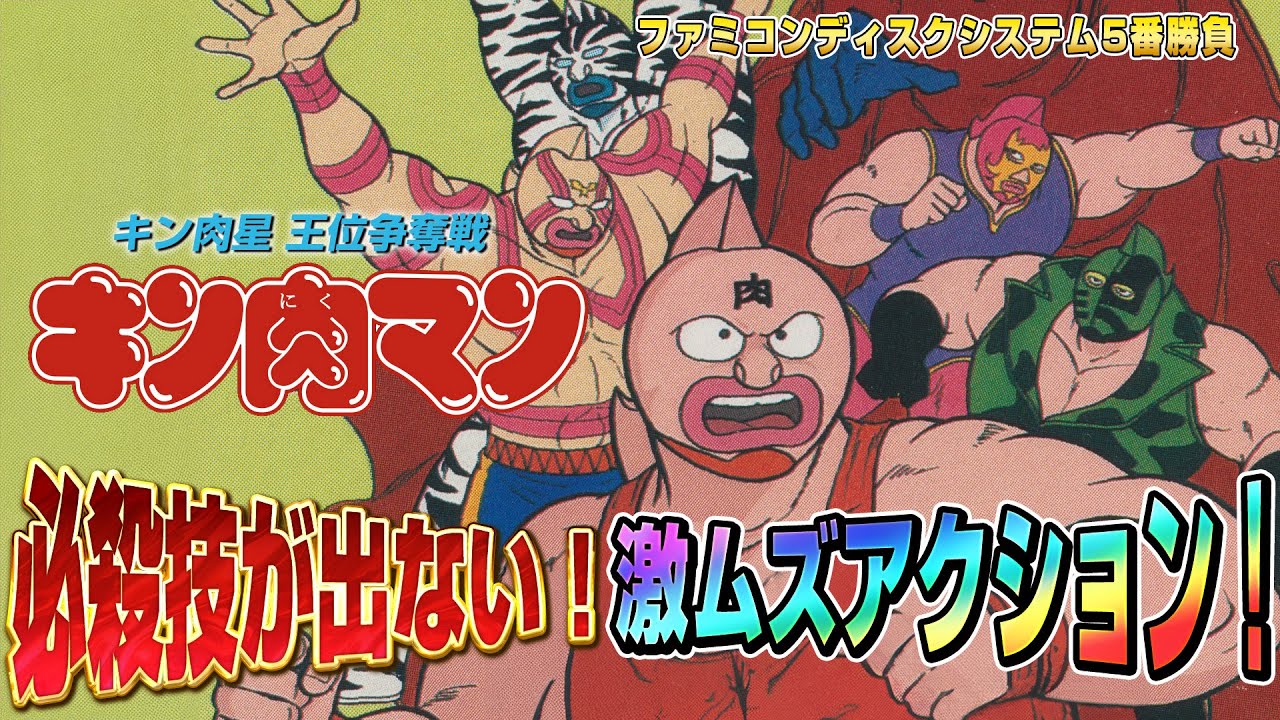激ムズファミコン】キン肉マン キン肉星 王位争奪戦 クリア出来るか