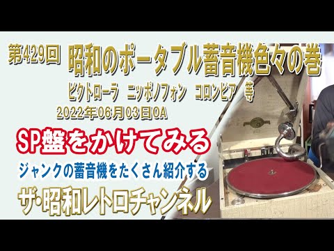 第429回 昭和のポータブル蓄音機色々の巻 ビクトローラ ニッポノフォン