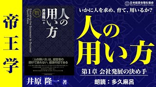 新装版》人の用い方 | 日本経営合理化協会