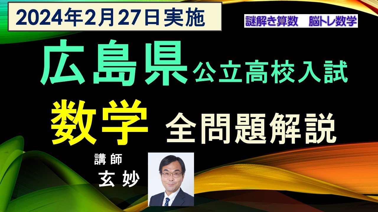 広島県公立高校入試 数学 全問題解説（2024年2月27日実施） - YouTube