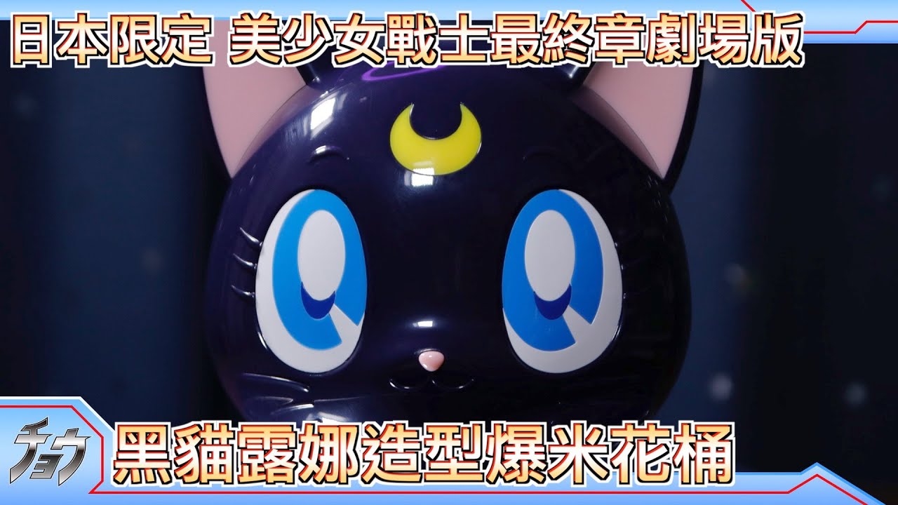 美少女戦士セーラームーンCosmos｜黑貓露娜造型爆米花桶｜ルナ