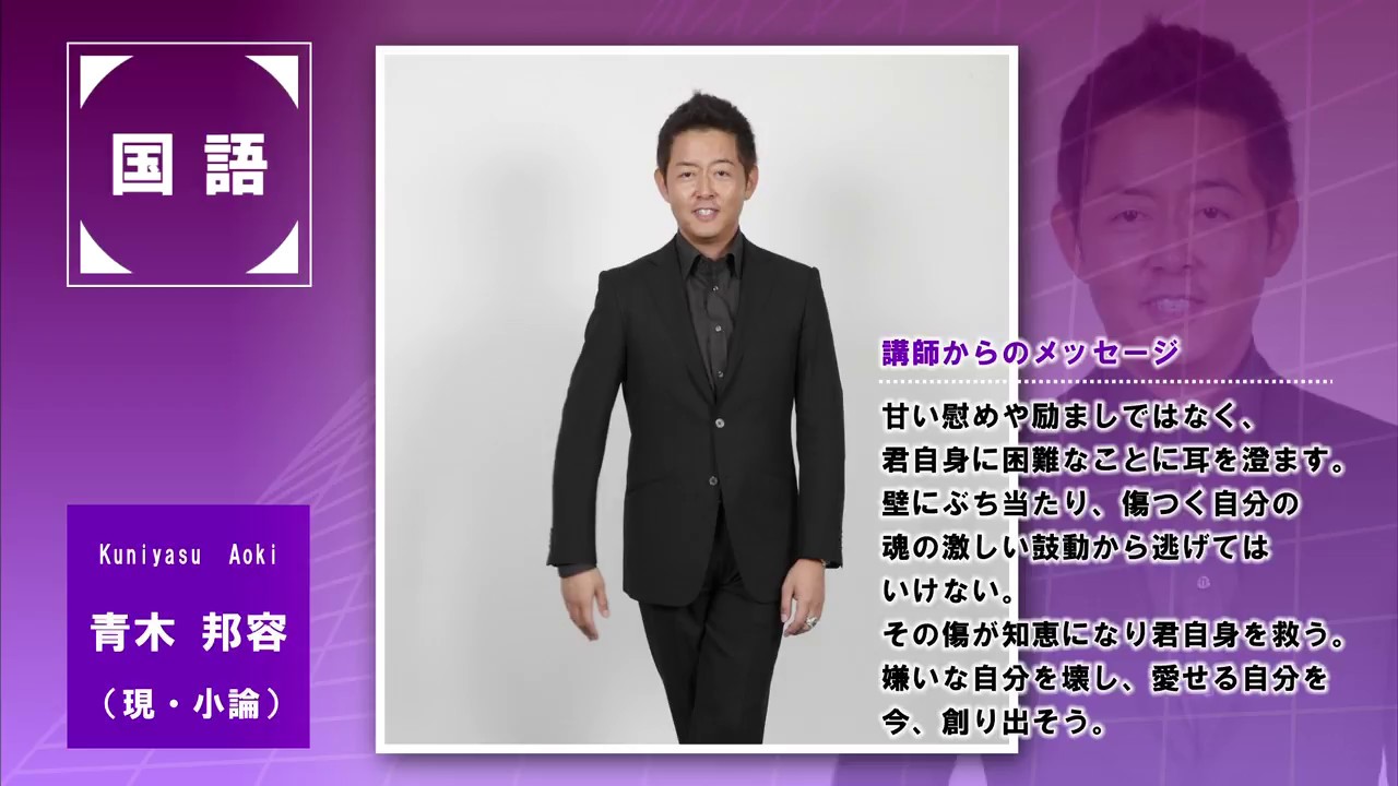 代ゼミ〈講師紹介〉国語／青木邦容講師 - YouTube