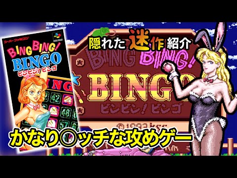 迷作紹介】かなり〇ッチなゲーム【BING BING! BINGO】 - YouTube