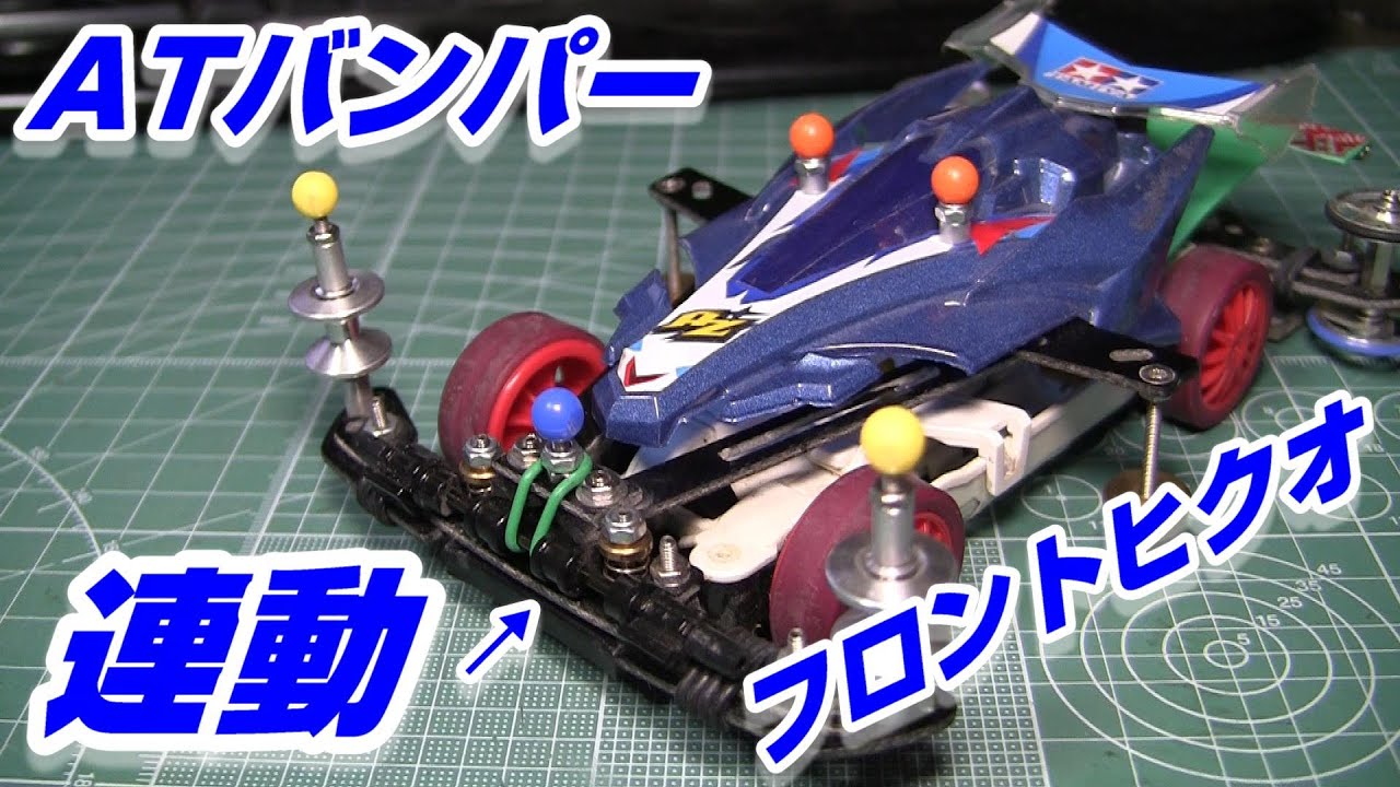 ミニ四駆】ATバンパーとフロントヒクオをMS用ブレーキセットで連動され
