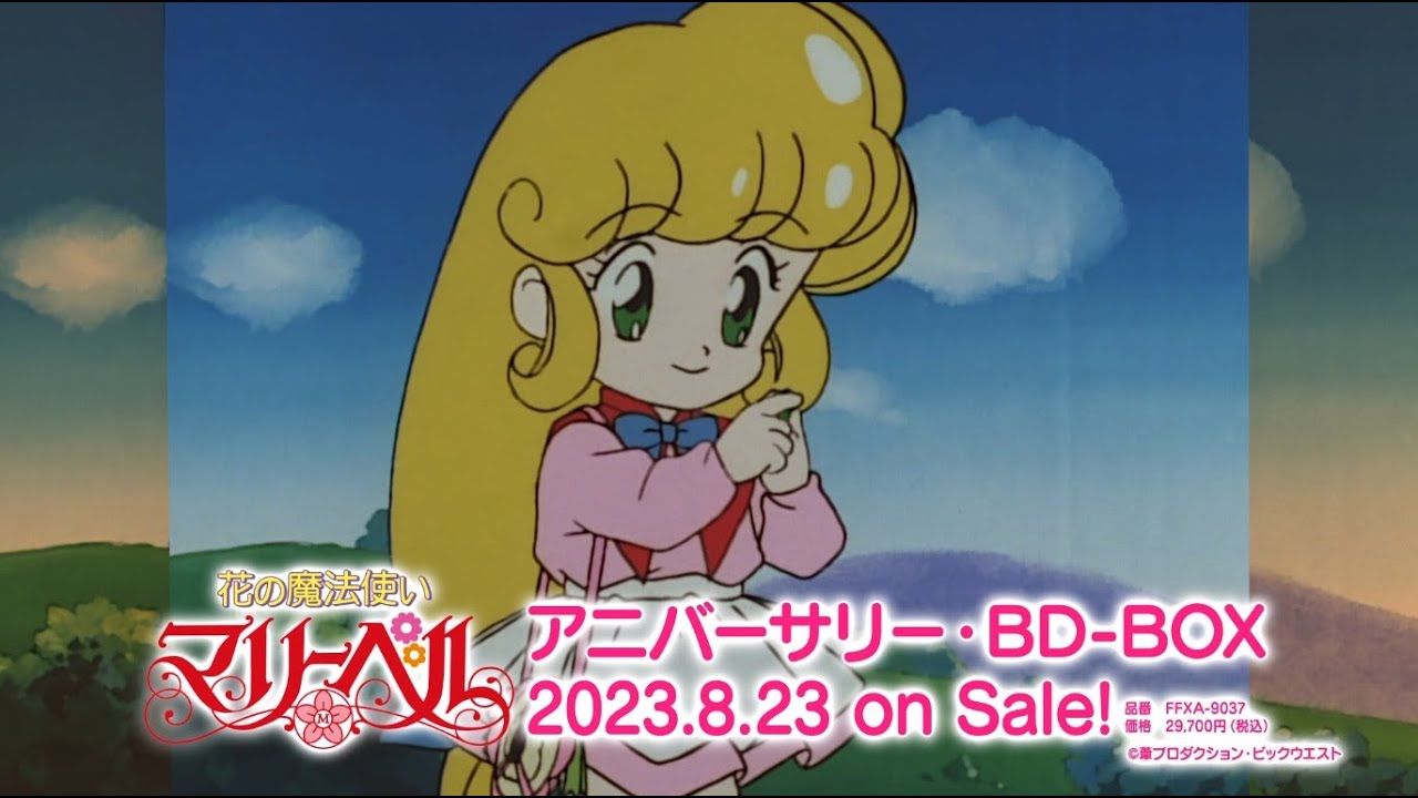 花の魔法使い マリーベル」アニバーサリー・BD-BOX（30秒ver.）8/23