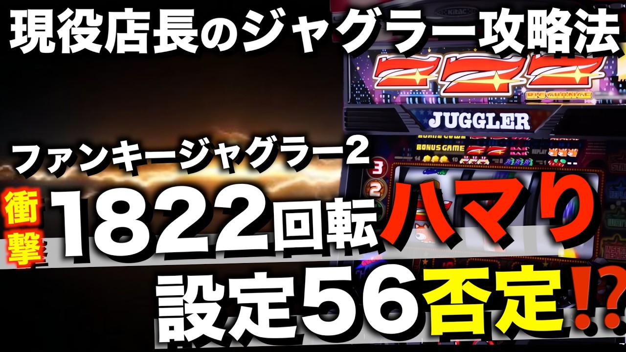 Funky Juggler 2] Behavior and setting analysis after 1000+ spins