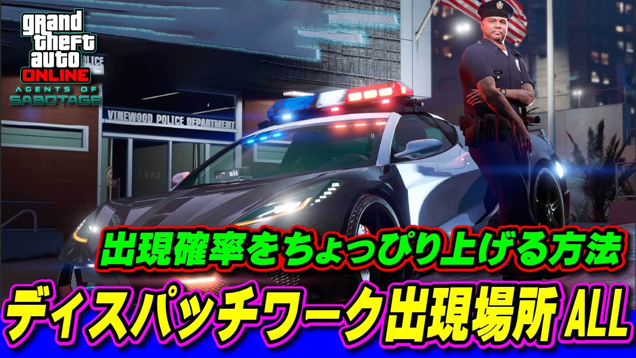 GTA 5] How to increase the chances of Dispatchwork appearing