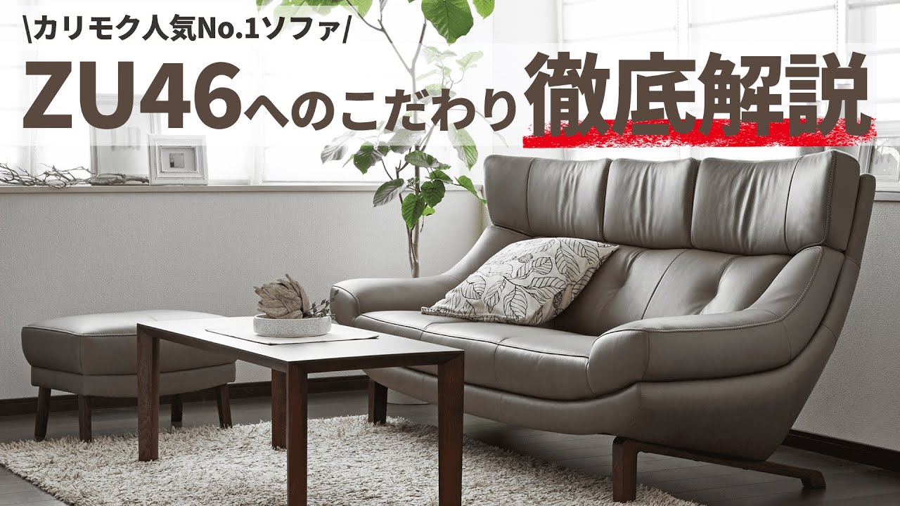 徹底解説】カリモク人気No.1ソファ！ZU46モデルへのこだわりとは？工場