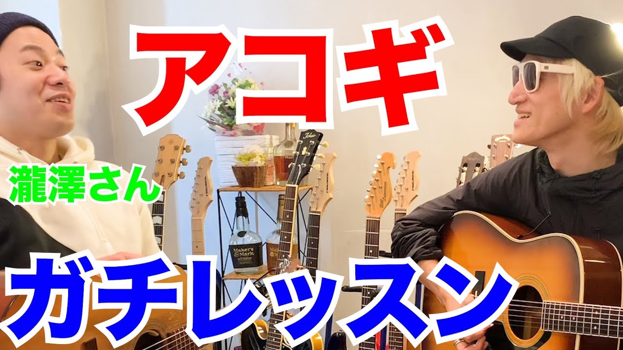 瀧澤克成】アコギ1週間ガチ練習したら弾けるようになる？ - YouTube
