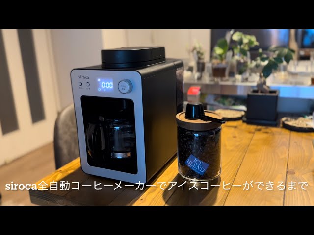 siroca 全自動コーヒーメーカーカフェばこ(SC-A351)でアイスコーヒーを