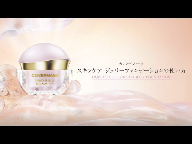 カバーマーク スキンケア ジェリーファンデーション 使い方 - YouTube