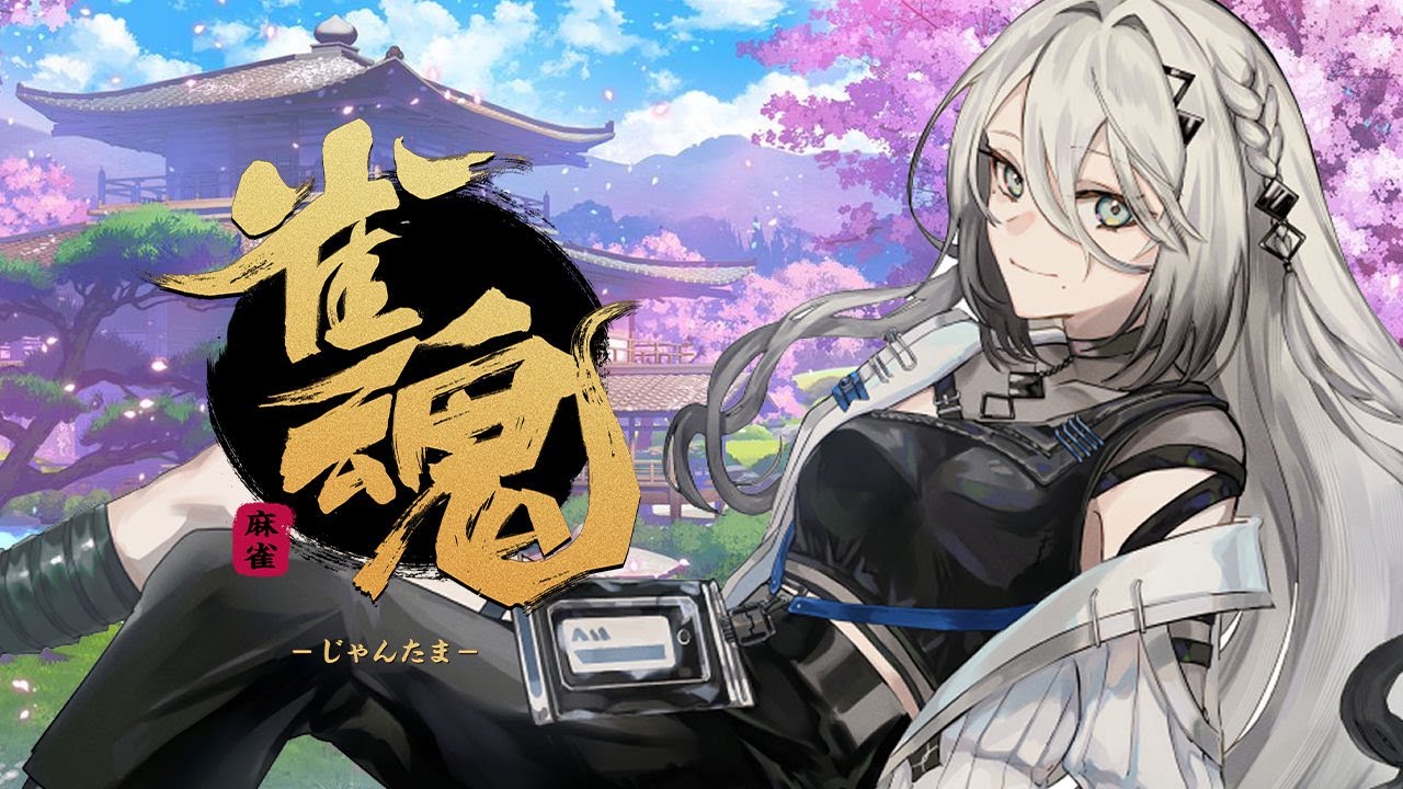 雀魂 】うってくぞ～！！【ソフィア・ヴァレンタイン/にじさんじ