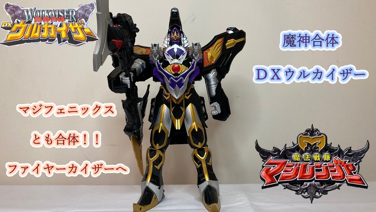 スーパー戦隊】傑作2号ロボ！魔神合体DXウルカイザー紹介レビュー: DX