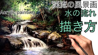 渓流の風景画の描き方/🎨🌲アクリル絵の具/水の動きを描く方法/分かり
