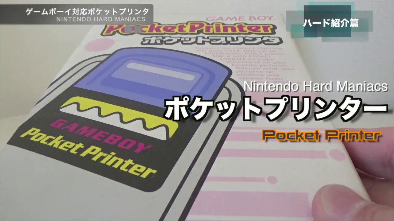 NHM】ゲームボーイにプリンタが繋がる？ポケットプリンター登場 - YouTube
