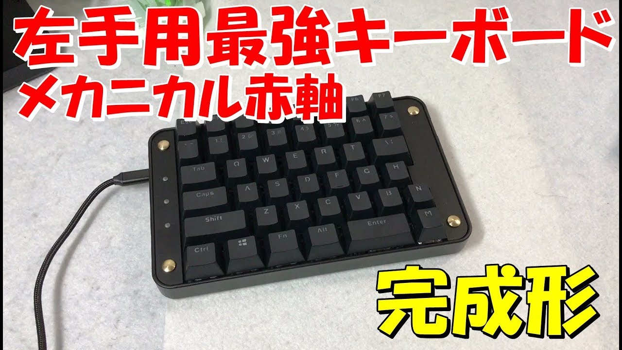 完成形]左手用メカニカル赤軸キーボードレビュー Koolertron - YouTube