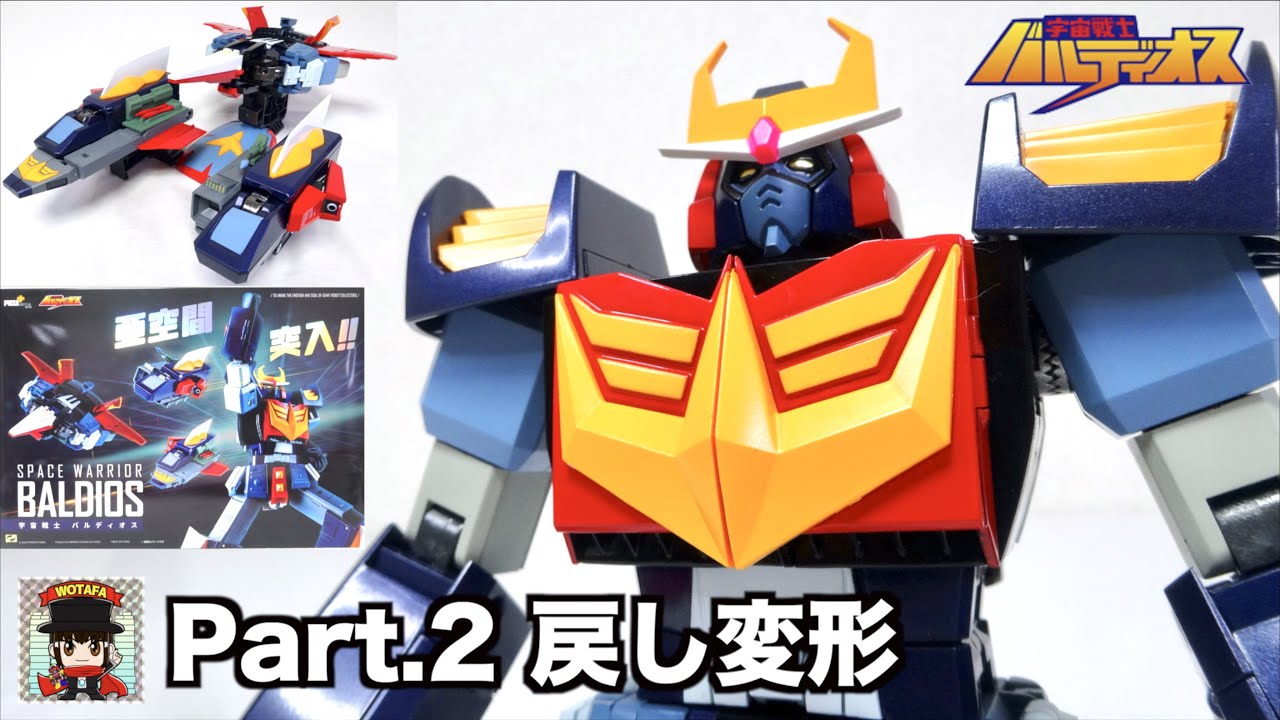 夢の完全変形合体！【POSE+METAL series 宇宙戦士バルディオス】戻し